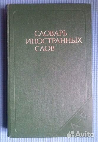 Словарь Иностранных Слов Русского Языка Википедия
