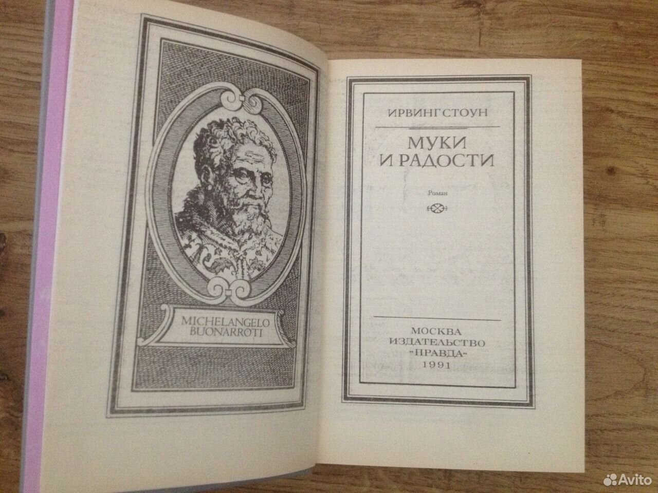 Муки и радости ирвинг. Стоун Ирвинг "муки и радости". Муки и радости книга. Ирвинг Стоун, «муки и радости» иллюстрации. Ирвинг Стоун муки и радости 1993.