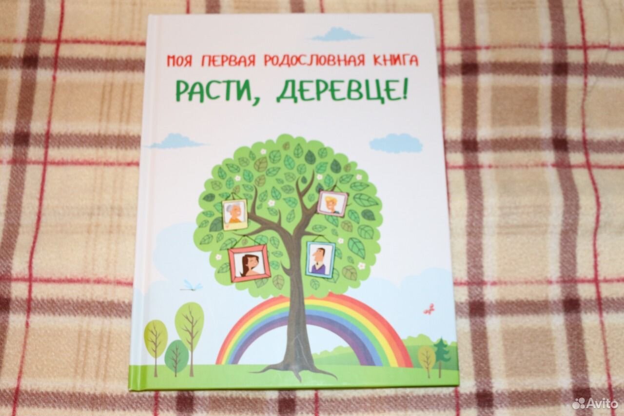 Не выросшее дерево. Моя первая родословная книга.