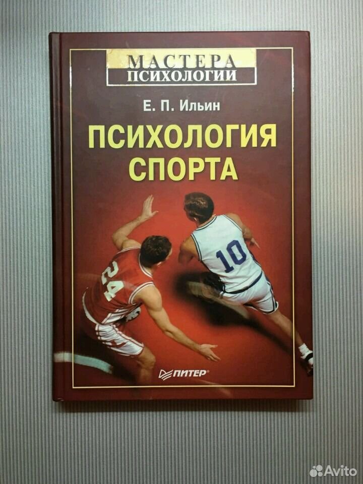 Психология спорта. Спортивная психология книги. Спортивный психолог.