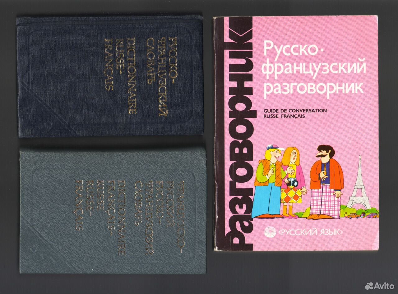 Франко словарь. Карманный французско-русский и русско-французский словарь Коллинз.