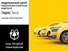Водитель Яндекс Такси - Платим за регистрацию объявление продам