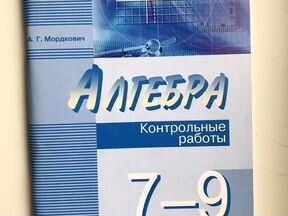 Алгебра 9 макарычев контрольные работы. Мордкович 9 класс Алгебра контрольные. Мордкович 8 класс контрольные. Контрольные работы Алгебра 7-9. Контрольные работы морд.