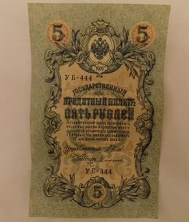 Гос. кредитный билет 1909 года