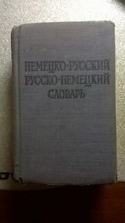 Немецко-Русский и Русско-Немецкий словарь - 1982 г