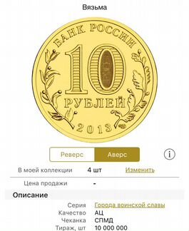 Монета Вязьма 10 рублей