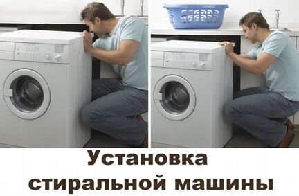 Установлю стиральную машинку автомат