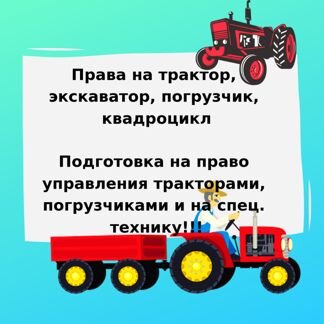Права на трактор, экскаватор, погрузчик,квадроцикл