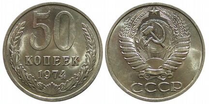 Монеты СССР. 50 коп
