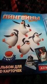 Альбом Пингвины Мадагаскара с 3D карточками