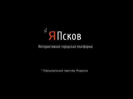 Интерактивный сервис Я Псков от 80 тыс.р.мес