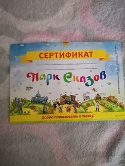 Сертификат Парк Сказов
