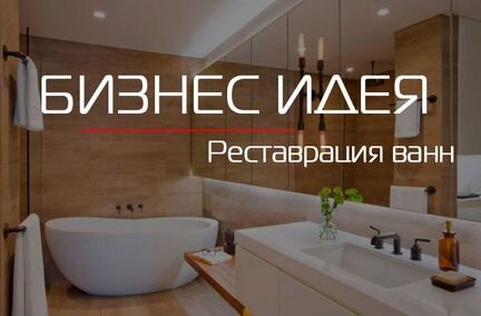 Бизнес - Реставрация ванн в Ставрополе