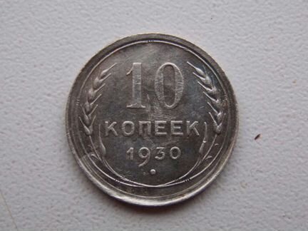10 копеек 1925,1930 года