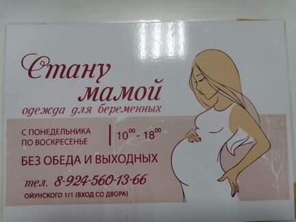 Магазин одежды для беременных 