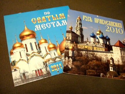 Календари: По святым местам, Русь православная