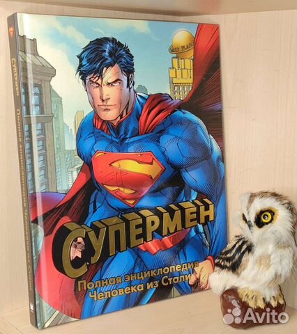 Супермен. Полная энциклопедия Человека из Стали М