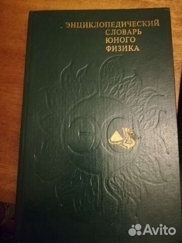 Энциклопедический словарь юного физика, Домострой