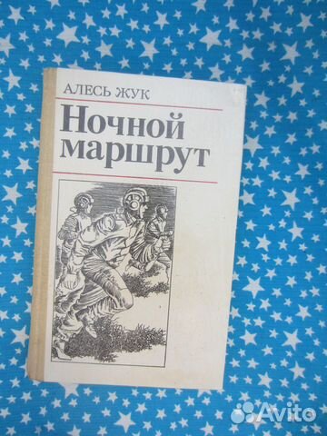 Алесь Жук. Ночной маршрут. 1983 год