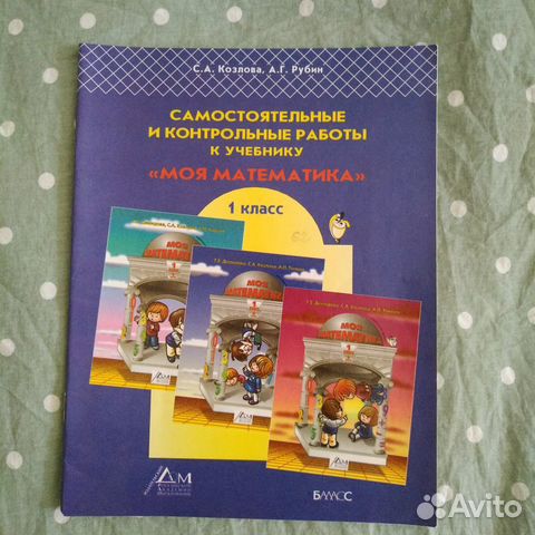 Самос. и контр. работы Моя математика 1 козлова