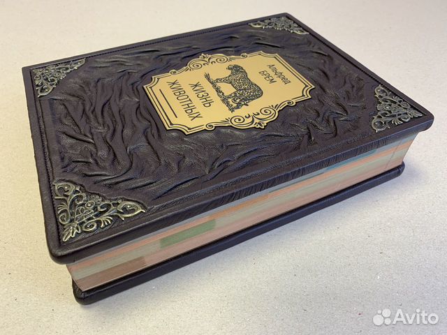 Брем. Жизнь животных (кожаная книга)