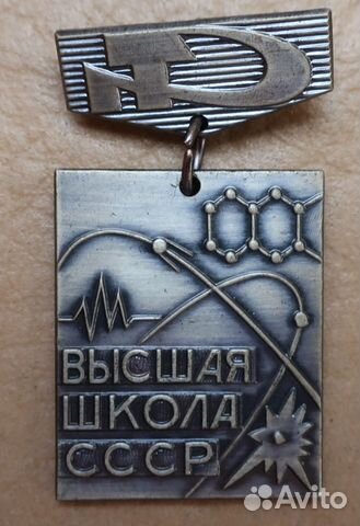 Знак Высшая школа СССР