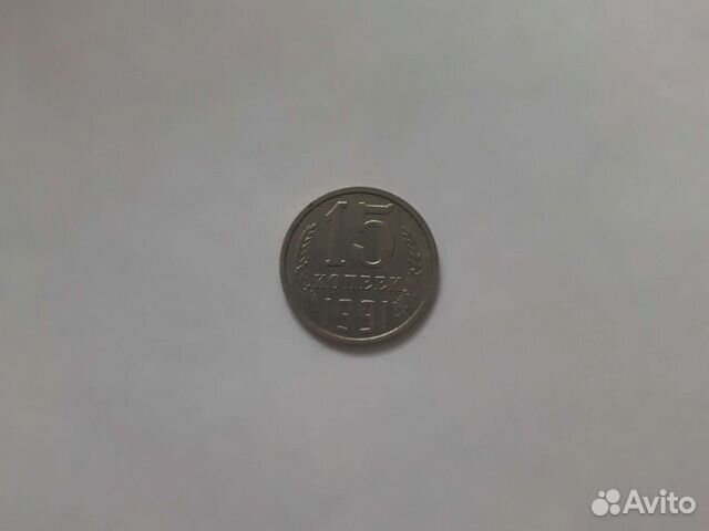 15 копеек 1991 г м