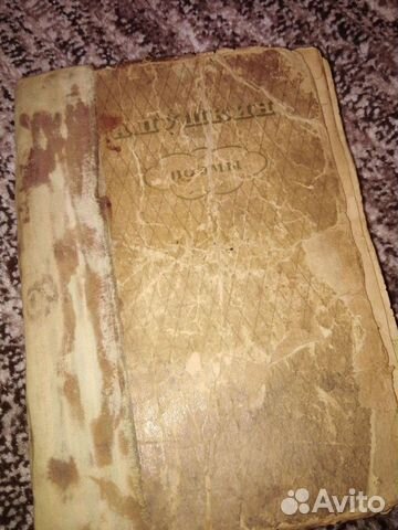 Пушкин А. С. Поэмы. 1936 г