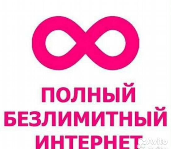 Безлимитный интернет Beeline, Megafon, T2