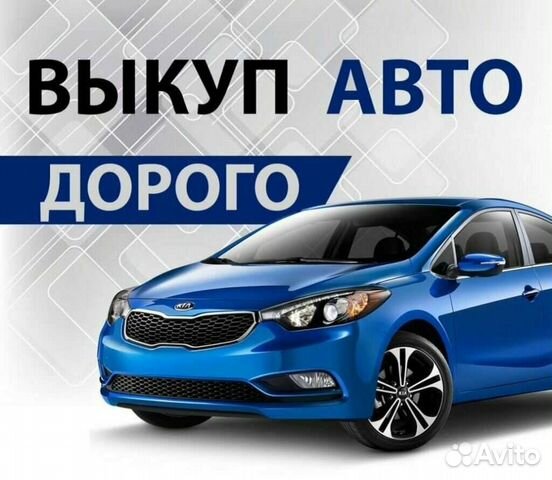 Автовыкуп авто выкуп