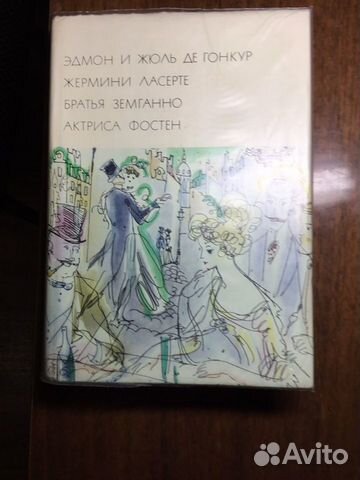 Эдмон и Жюль де Гонкур (бвл)