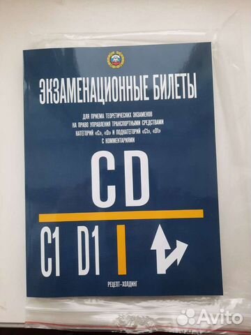 Билеты пдд РФ категории C,D