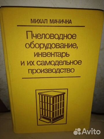 Книги пчеловодство