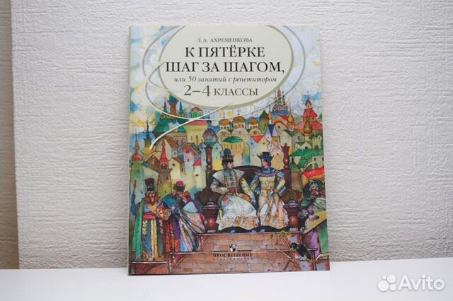 Ахременкова 7 шагов к пятерке. К пятёрке шаг за шагом 2-4. Ахременкова к пятерке шаг за шагом 2-4. К пятерке шаг за шагом 4 класс. К пятерке шаг за шагом 5 класс занятия 18 ответы.