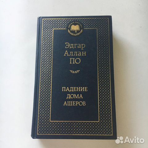Эдгар Аллан По Падение дома Ашеров