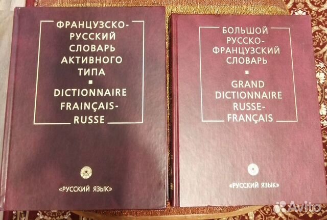 Французско-Русский и Русско-Французский Словарь
