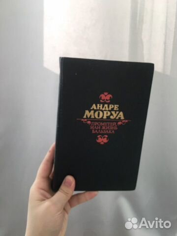 Книга Андре Моруа «Прометей или жизнь бальзака»