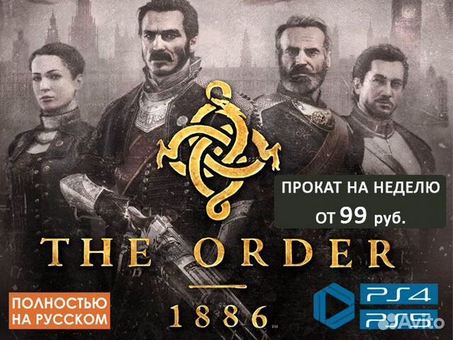 Орден 1886 The Order 1886 (PS4 & PS5)