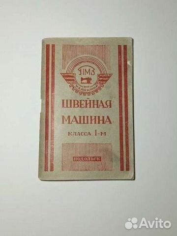 Руководство по эксплуатации швейная машина Подольс