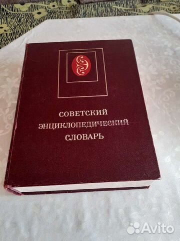 Советский энциклопедический словарь