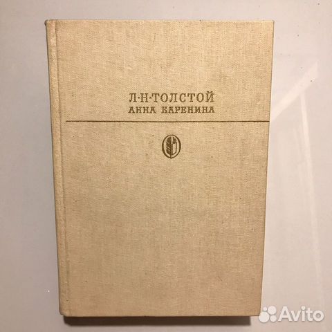 Л.Н. Толстой. Анна Каренина