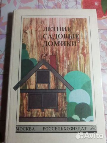 Книга“ Летние садовые домики