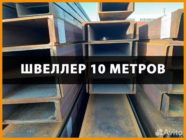 Швеллер 10 метров. 75*5 Швеллер. Швеллер № 6,5. Швеллер гнутый 100х50х3. Складирование швеллера.