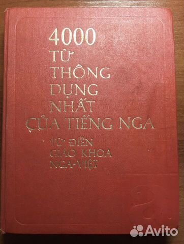 Русско-вьетнамский словарь