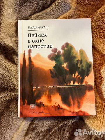 В.Фадин. Пейзаж в окне напротив