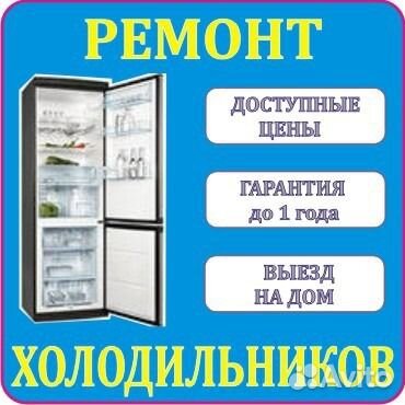 Ремонт холодильников на дому в Омске. Гарантия