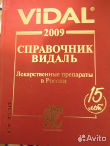 Справочник Видаль