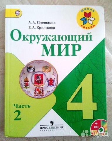 окружающий мир плешаков учебник 4 класс купить