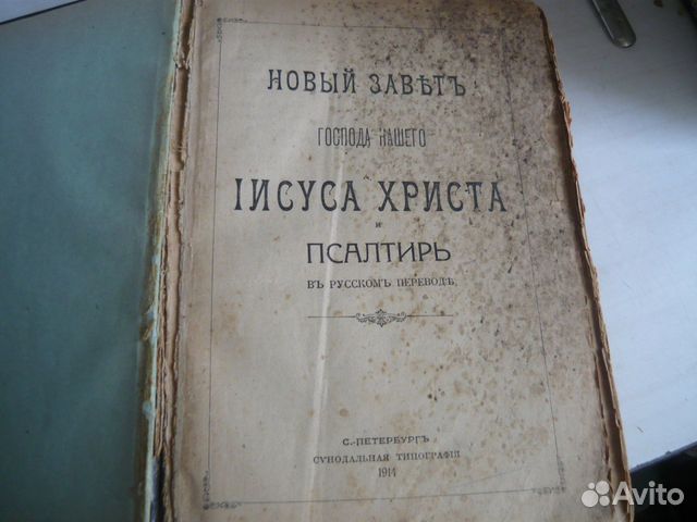 Новый Завет и Псалтырь.1914 г