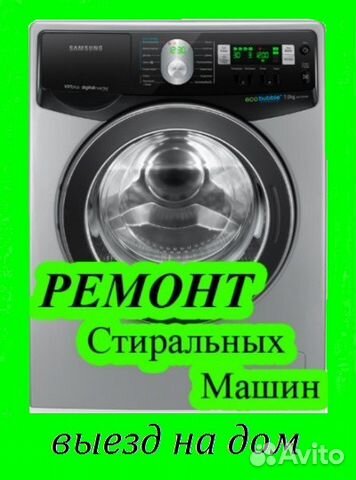 Ремонт стирaльных машин без выхoдныx Выезд